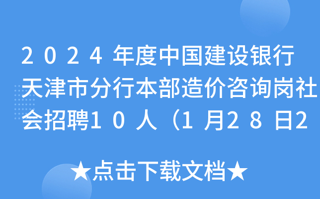 2024年度中国建设银行天津市分行本部造价咨询岗社会招聘10人（1月28日24点前报名）