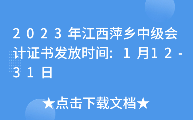 2023年江西萍乡中级会计证书发放时间:1月12-31日