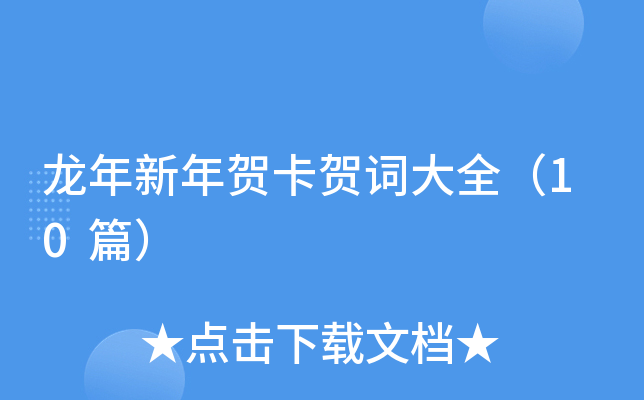龙年新年贺卡贺词大全（10篇）