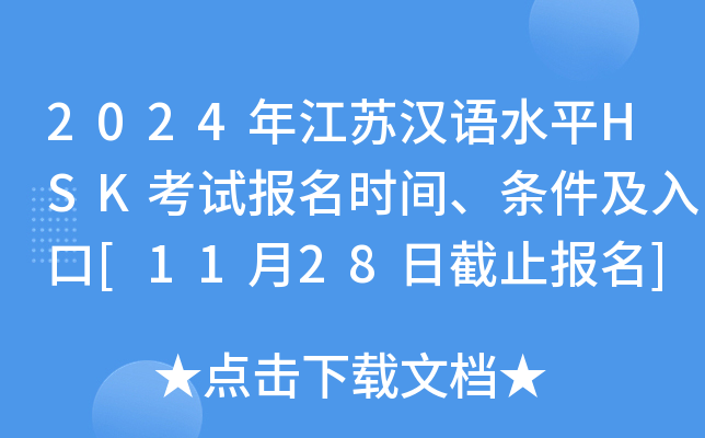 2024年江苏汉语水平HSK考试报名时间、条件及入口[11月28日截止报名]