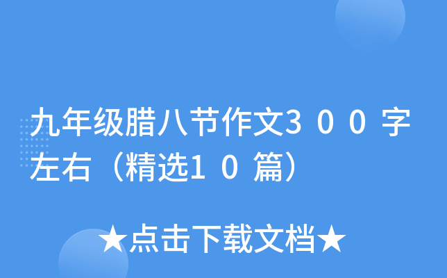 九年级腊八节作文300字左右（精选10篇）