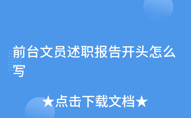 前台文员述职报告开头怎么写