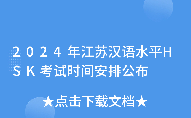 2024年江苏汉语水平HSK考试时间安排公布