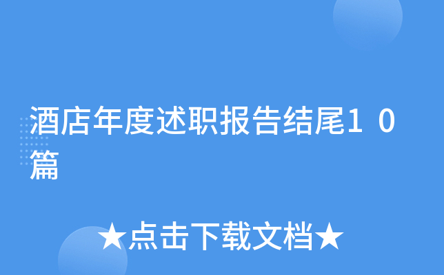 酒店年度述职报告结尾10篇