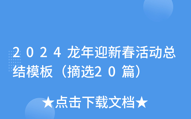 2024ӭ´(dng)Y(ji)ģ壨ժx20ƪ