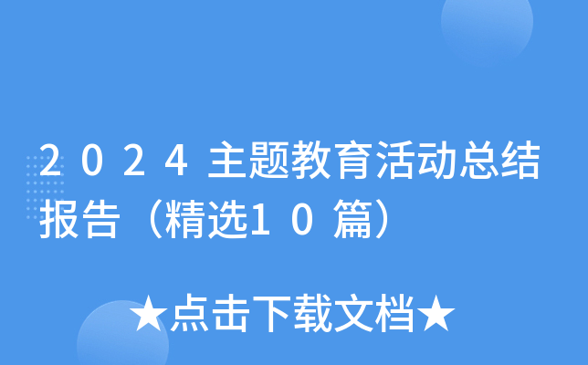 2024}ӿY(ji)棨x10ƪ