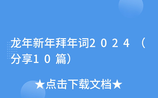 龙年新年拜年词2024（分享10篇）