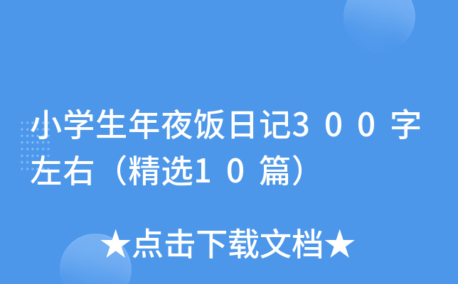 小开云kaiyun(中国)生年夜饭日记300字左右（精选10篇）