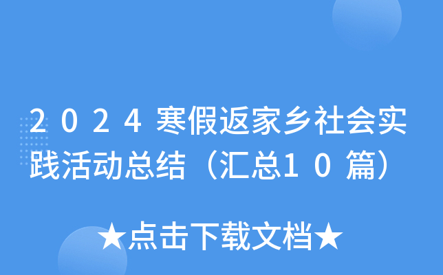 2024寒假返家乡社会实践活动总结（汇总10篇）