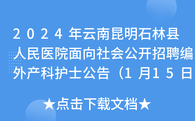 2024年云南昆明石林县人民医院面向社会公开招聘编外产科护士公告（1月15日-17日报名）