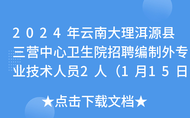 2024年云南大理洱源县三营中心卫生院招聘编制外专业技术人员2人（1月15日截止报名）