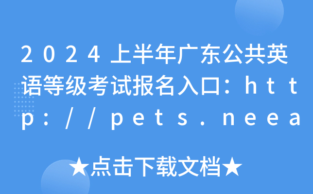 2024ϰV|ӢZȼԇ(bo)ڣhttp://pets.neea.edu.cn