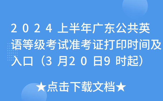 2024上半年广东公共英语等级考试准考证打印时间及入口（3月20日9时起）