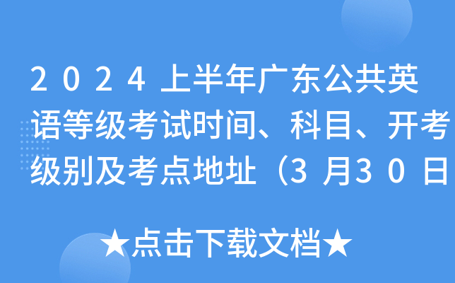 2024上半年广东公共英语等级考试时间、科目、开考级别及考点地址（3月30日-31日）