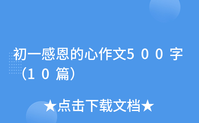 初一感恩的心作文500字（10篇）