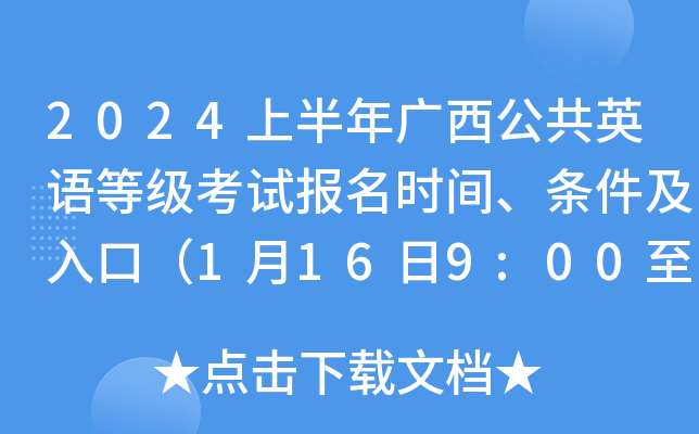 2024上半年广西公共英语等级考试报名时间、条件及入口（1月16日9:00至18日16:00）