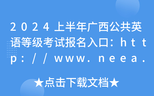 2024上半年广西公共英语等级考试报名入口：http://www.neea.edu.cn