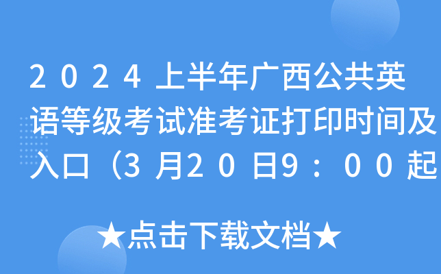 2024上半年广西公共英语等级考试准考证打印时间及入口（3月20日9:00起）