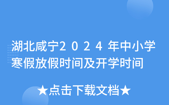 湖北咸宁2024年中小开云kaiyun(中国)寒假放假时间及开开云kaiyun(中国)时间