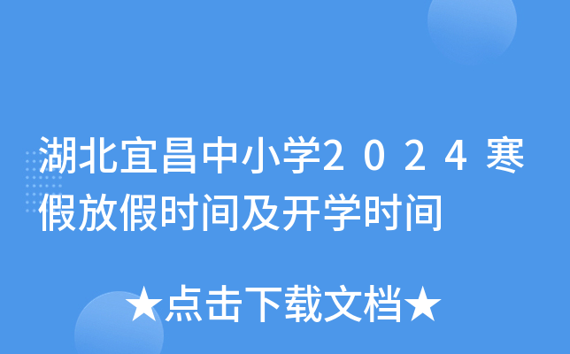 湖北宜昌中小开云kaiyun(中国)2024寒假放假时间及开开云kaiyun(中国)时间