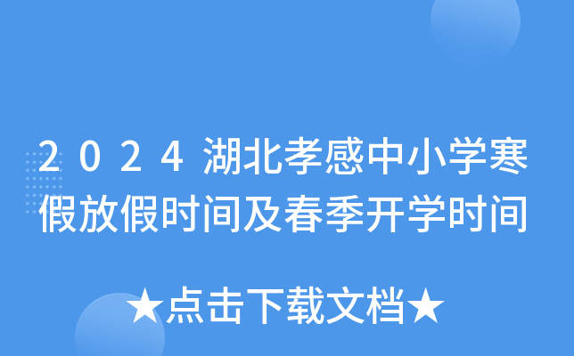2024湖北孝感中小开云kaiyun(中国)寒假放假时间及春季开开云kaiyun(中国)时间