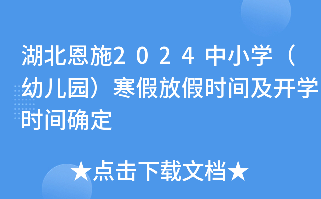 湖北恩施2024中小开云kaiyun(中国)（幼儿园）寒假放假时间及开开云kaiyun(中国)时间确定
