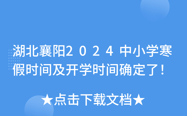 湖北襄阳2024中小开云kaiyun(中国)寒假时间及开开云kaiyun(中国)时间确定了！