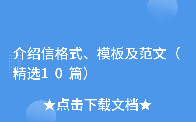 介绍信格式、模板及范文（精选10篇）