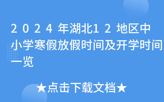 2024年湖北12地区中小开云kaiyun(中国)寒假放假时间及开开云kaiyun(中国)时间一览