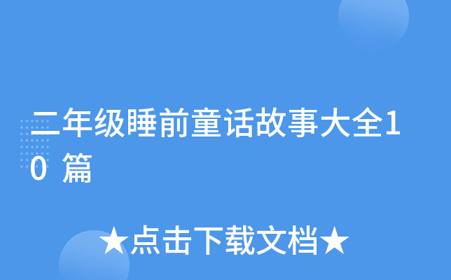 二年级睡前童话故事大全10篇