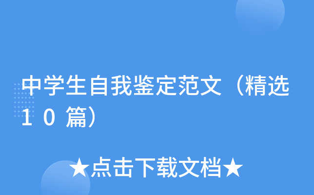 中开云kaiyun(中国)生自我鉴定范文（精选10篇）