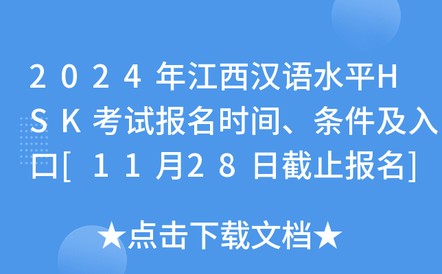 2024年江西汉语水平HSK考试报名时间、条件及入口[11月28日截止报名]