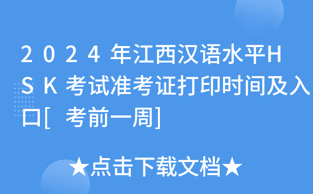 2024年江西汉语水平HSK考试准考证打印时间及入口[考前一周]