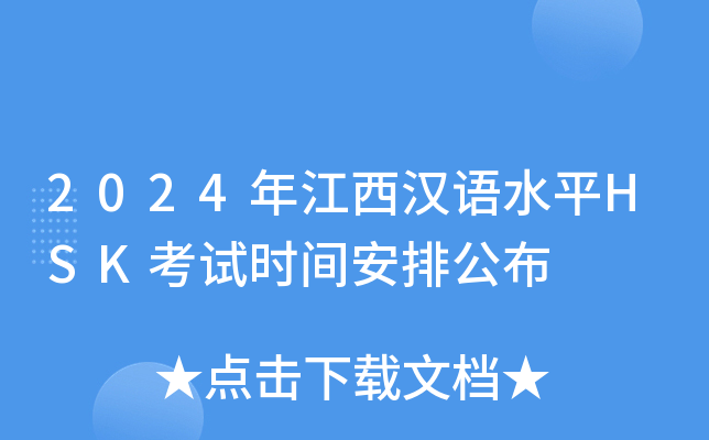 2024年江西汉语水平HSK考试时间安排公布