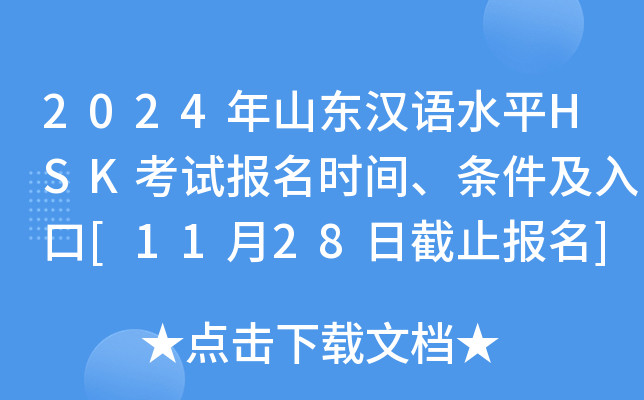 2024年山东汉语水平HSK考试报名时间、条件及入口[11月28日截止报名]