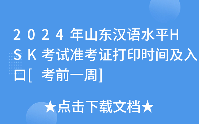 2024年山东汉语水平HSK考试准考证打印时间及入口[考前一周]