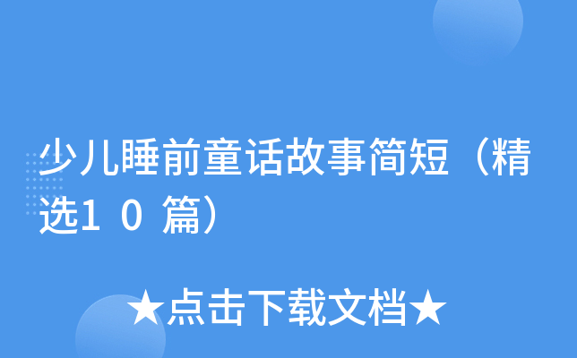 少儿睡前童话故事简短（精选10篇）