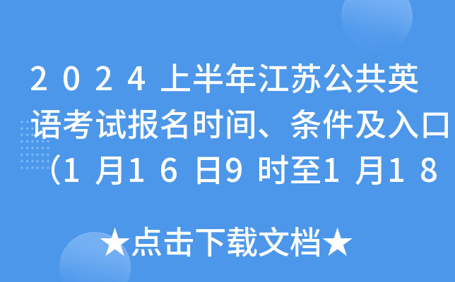 2024上半年江苏公共英语考试报名时间、条件及入口（1月16日9时至1月18日16时）