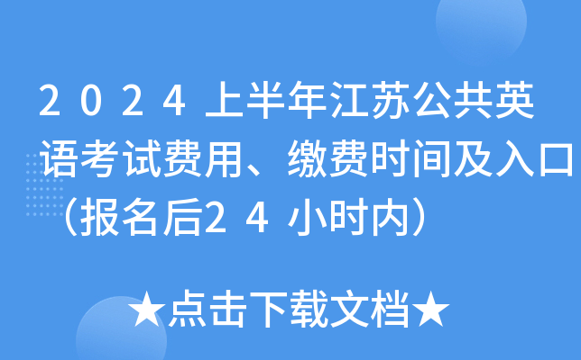 2024上半年江苏公共英语考试费用、缴费时间及入口（报名后24小时内）
