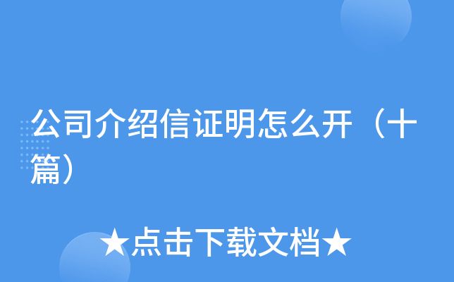 公司介绍信证明怎么开（十篇）