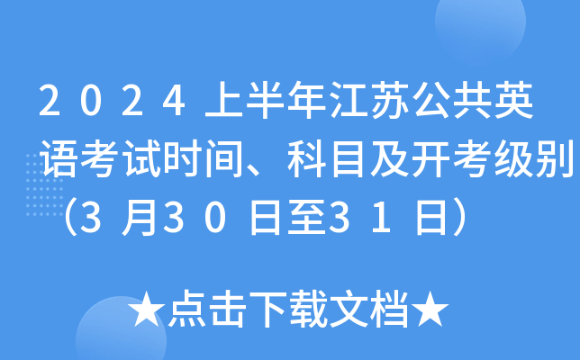 2024上半年江苏公共英语考试时间、科目及开考级别（3月30日至31日）