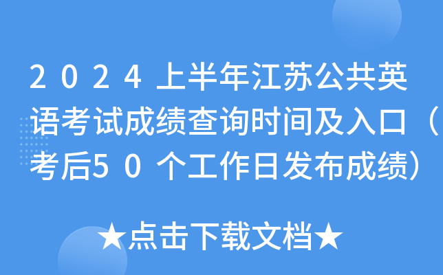 2024上半年江苏公共英语考试成绩查询时间及入口（考后50个工作日发布成绩）