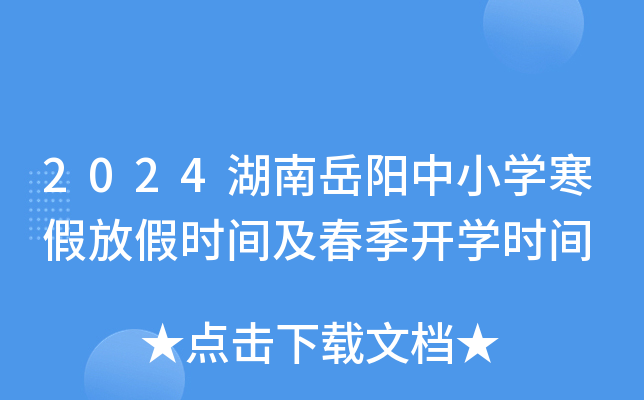 2024湖南岳阳中小开云kaiyun(中国)寒假放假时间及春季开开云kaiyun(中国)时间