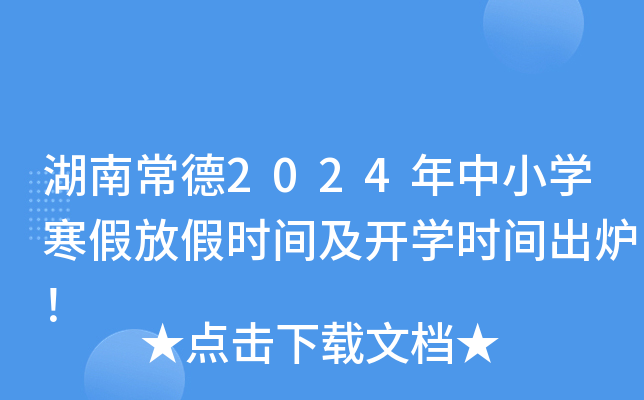 湖南常德2024年中小开云kaiyun(中国)寒假放假时间及开开云kaiyun(中国)时间出炉！