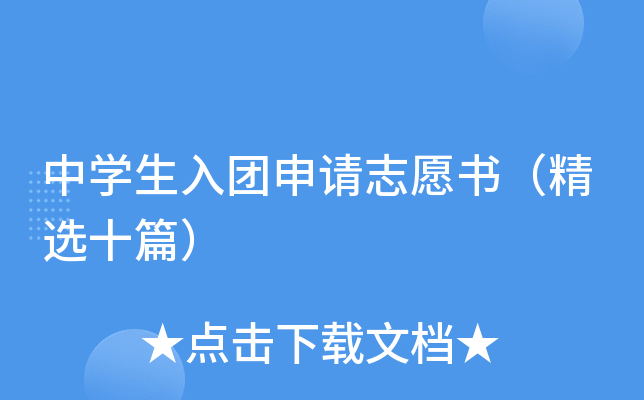 中开云kaiyun(中国)生入团申请志愿书（精选十篇）