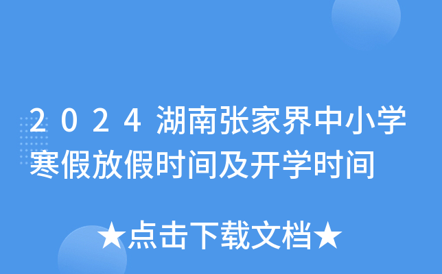 2024湖南张家界中小开云kaiyun(中国)寒假放假时间及开开云kaiyun(中国)时间