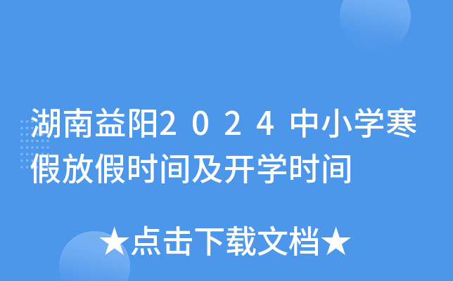 湖南益阳2024中小开云kaiyun(中国)寒假放假时间及开开云kaiyun(中国)时间