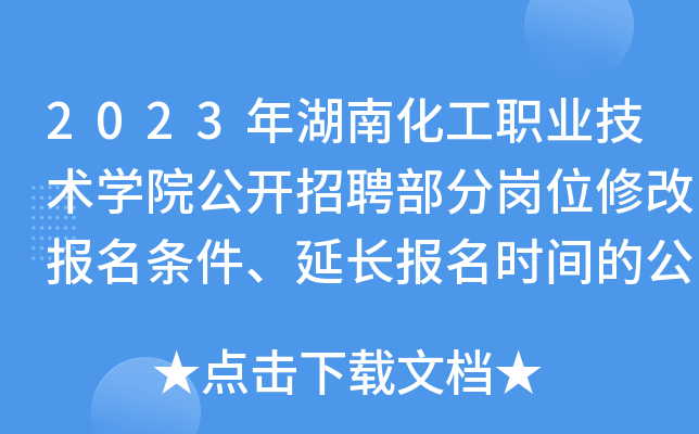 2023年湖南化工职业技术开云kaiyun(中国)院公开招聘部分岗位修改报名条件、延长报名时间的公告