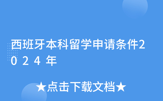 西班牙本科留开云kaiyun(中国)申请条件2024年