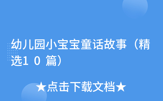 幼儿园小宝宝童话故事（精选10篇）